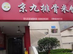 门面-京九排骨米饭(江西路店)