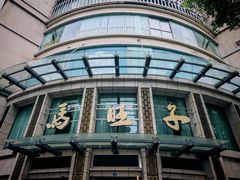 门面-马旺子酒楼