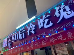 门面-盐帮80后冷吃兔·自贡特产·手撕兔(通达总店)