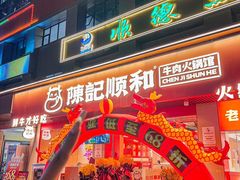 -陈记顺和潮汕牛肉火锅(棠德南路店)
