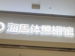 -海马体照相馆(徐州苏宁广场店)