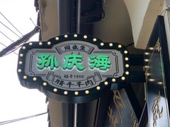 -孙庆海腊牛肉店(大皮院店)