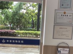 -申普宠物医院·眼科·心内科·影像科(普陀分院)
