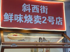 -鲜味烧卖店(斜西街店)