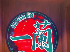 -一蘭拉面(尖沙咀店)