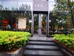 -王德传茶庄(上海新天地店)