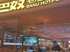 -巴奴毛肚火锅(七宝领展广场店)