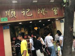 门面-顺记冰室(宝华路店)