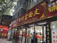 门面-张明富面皮店(东大街店)