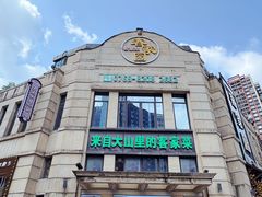 -客家园.山野土菜.宴席(大运城邦店)