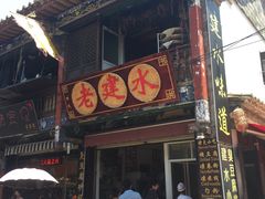 -老建水鸡脚王(翰林街店)