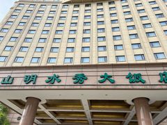 -山明水秀大饭店