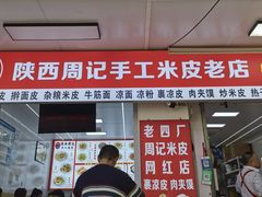 -陕西周记·手工米皮老店(工人路店)