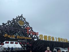 -北戴河碧螺塔海上酒吧公园