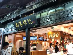门面-南宋胡记(杭州河坊街店)
