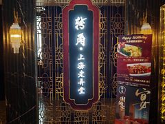 -转角·老弄堂上海菜(长寿路店)