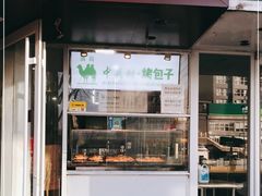 门面-中关村烤包子(中关村店)