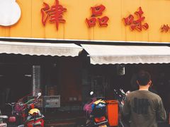 门面-津品味小吃(大学湾店)