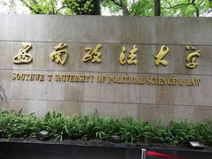 -西南政法大学(沙坪坝校区)