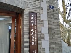 -上海孙中山故居纪念馆