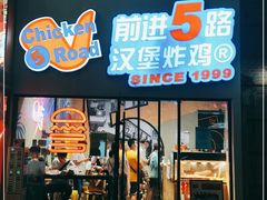 门面-前进5路汉堡炸鸡(汉街skp店)