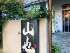 -山也·私厨(岳麓店)