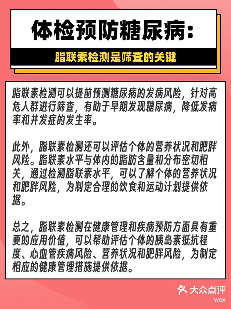 体检预防糖尿病:脂联素检测是筛查的关键-大众点评