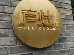 -庐灶江南·江南菜·四合院Bistro(东直门雍和宫·原华侨宾馆店)