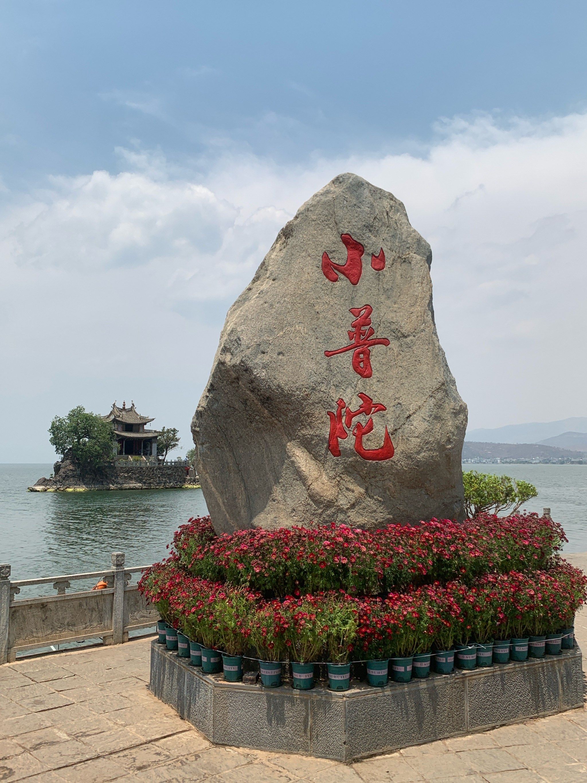 大理有个小普陀