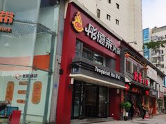 -彤德莱火锅(乐陵路店)