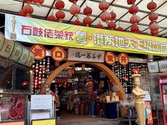 门面-石岐佬中山菜馆(张溪店)