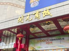 -开元商城(钟楼店)