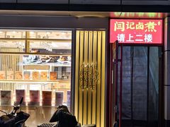 -阁瑞居闫记卤煮(乔庄北街店)