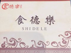 -食德乐·全鸽宴顺德菜(南湖店)