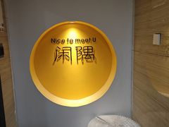 -闲隅江景艺术酒店(解放碑洪崖洞总店)