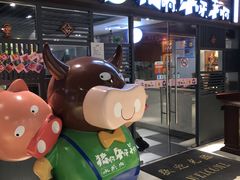 门面-猪啊牛呀羊啊铜盘烤肉(正大广场店)