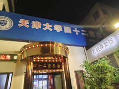-天津大学·四十二斋餐厅