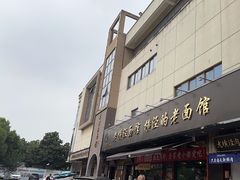 -老横泾面馆(吴中横泾店)