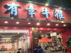 -有章牛杂(石厦店)