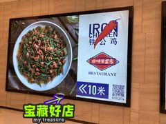 -铁公鸡·四川料理(天环广场店)
