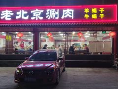 门面-宝财诚老北京涮肉(周庄店)