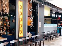 -觅山云南菜(泊富ICITY店)