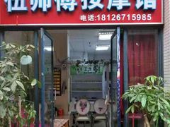 -伍师傅按摩馆(白云尚城花园店)