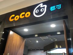 门面-CoCo都可(合生汇店)
