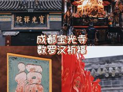 -宝光寺