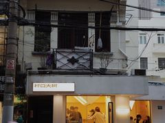 门面-村口大树(长乐路店)