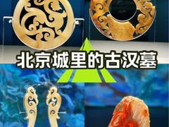 -北京大葆台遗址博物馆