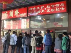 -芝兰斋糕干店(平山道店)