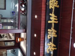 -老温州馄饨担(东游大厦店)