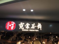 -霓裳茶舞(永州中邦广场店)